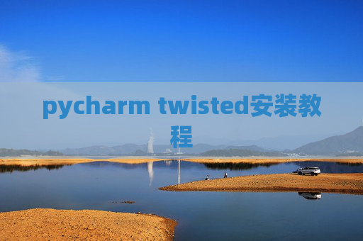 pycharm twisted安装教程 pycharm twisted安装教程